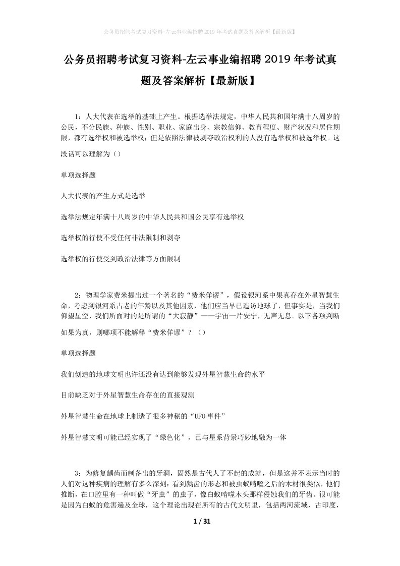 公务员招聘考试复习资料-左云事业编招聘2019年考试真题及答案解析最新版_1