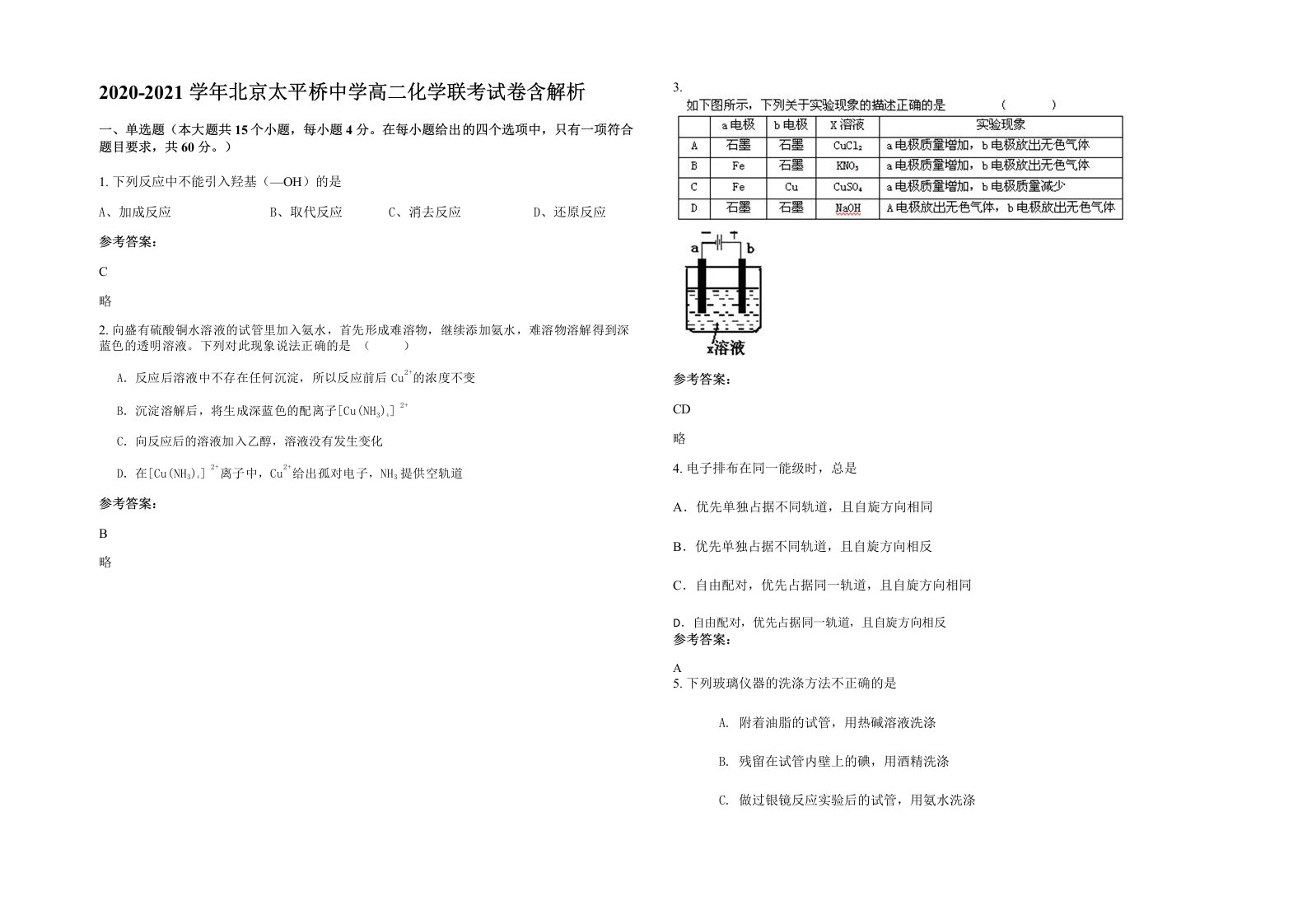 2020-2021学年北京太平桥中学高二化学联考试卷含解析