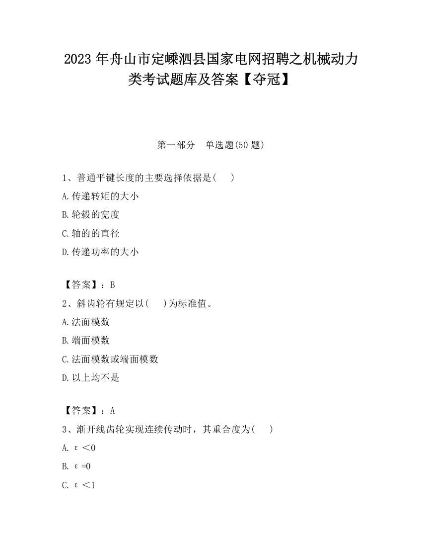 2023年舟山市定嵊泗县国家电网招聘之机械动力类考试题库及答案【夺冠】