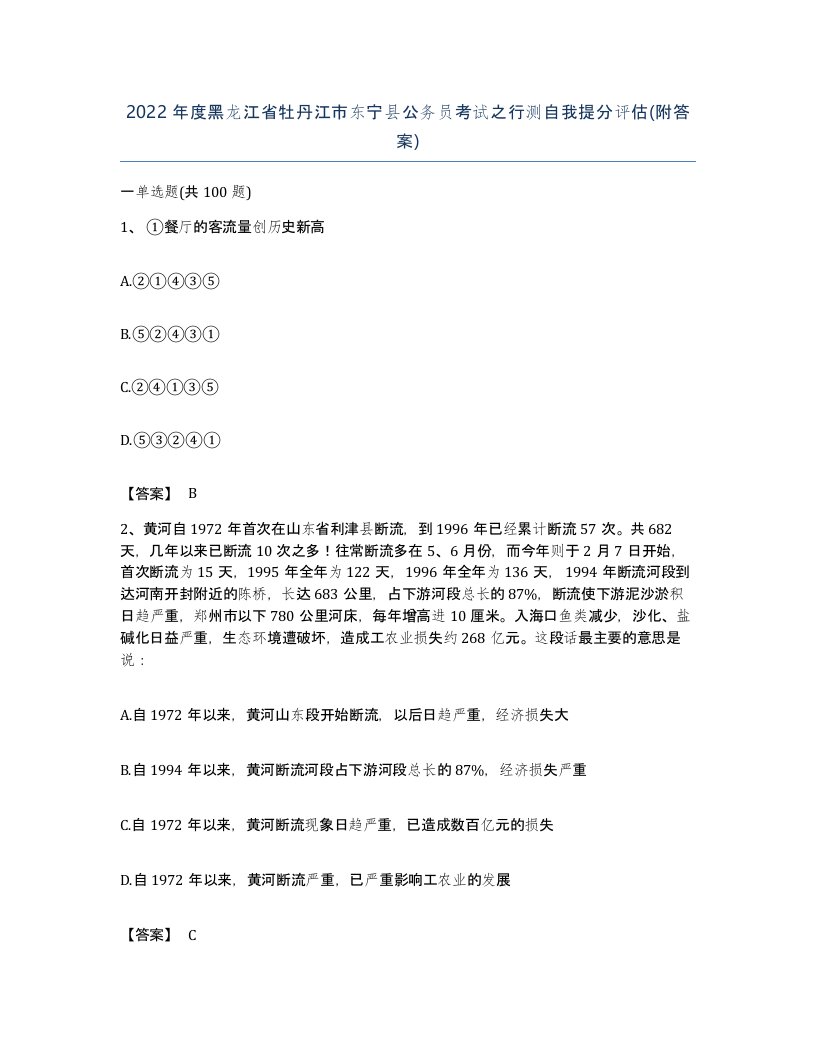 2022年度黑龙江省牡丹江市东宁县公务员考试之行测自我提分评估附答案