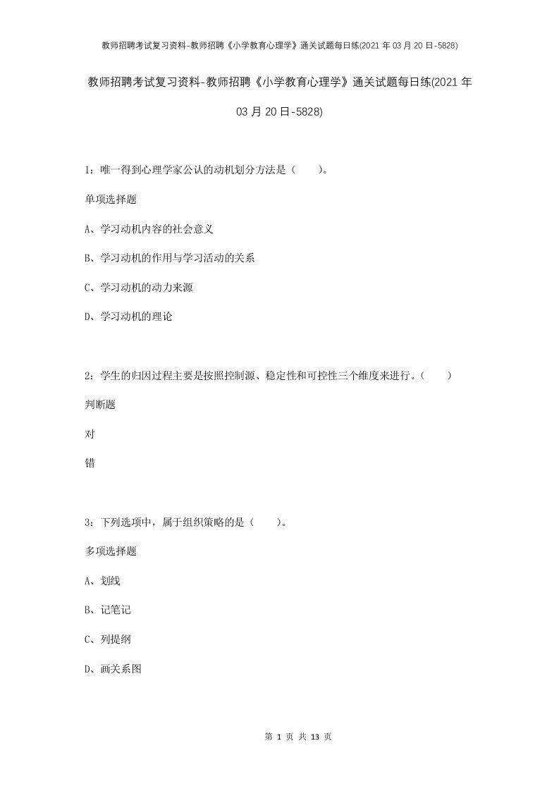 教师招聘考试复习资料-教师招聘小学教育心理学通关试题每日练2021年03月20日-5828