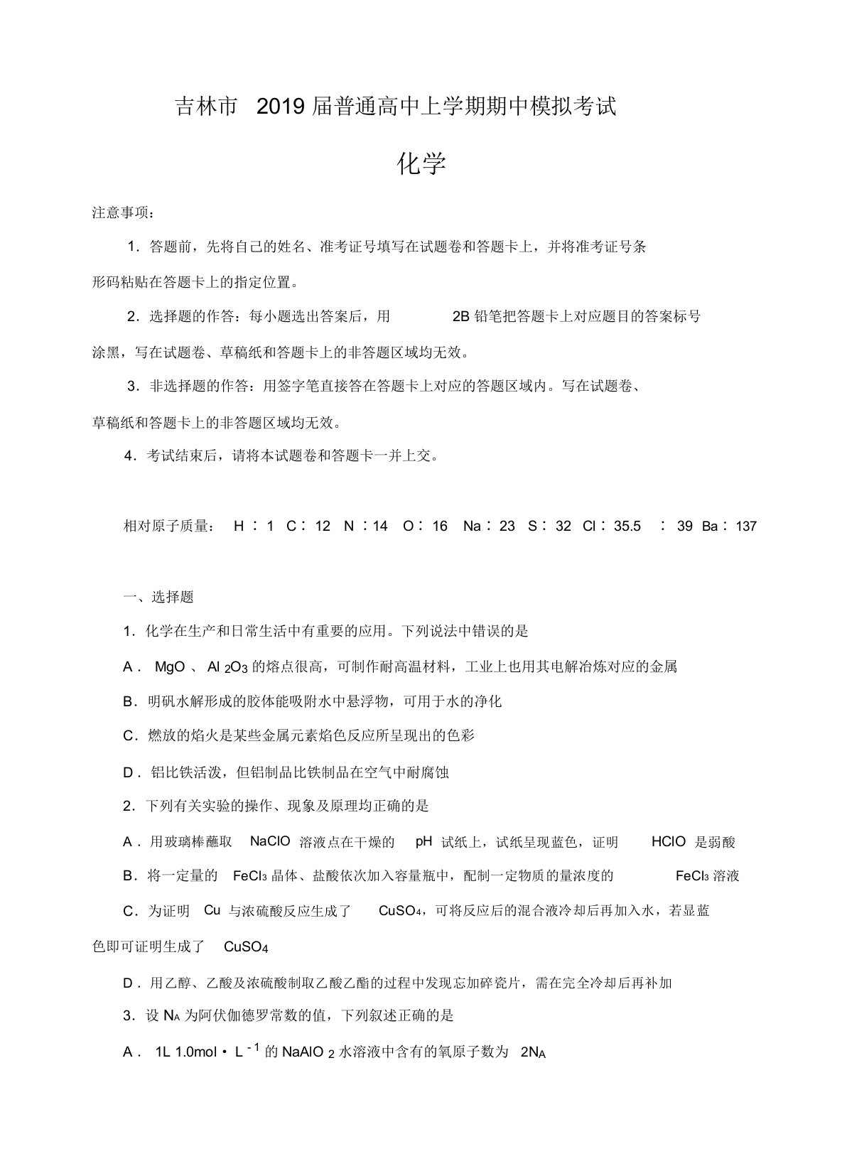 吉林省吉林市普通高中上学期2019届高三期中模拟考试化学试卷(有答案)[精品]