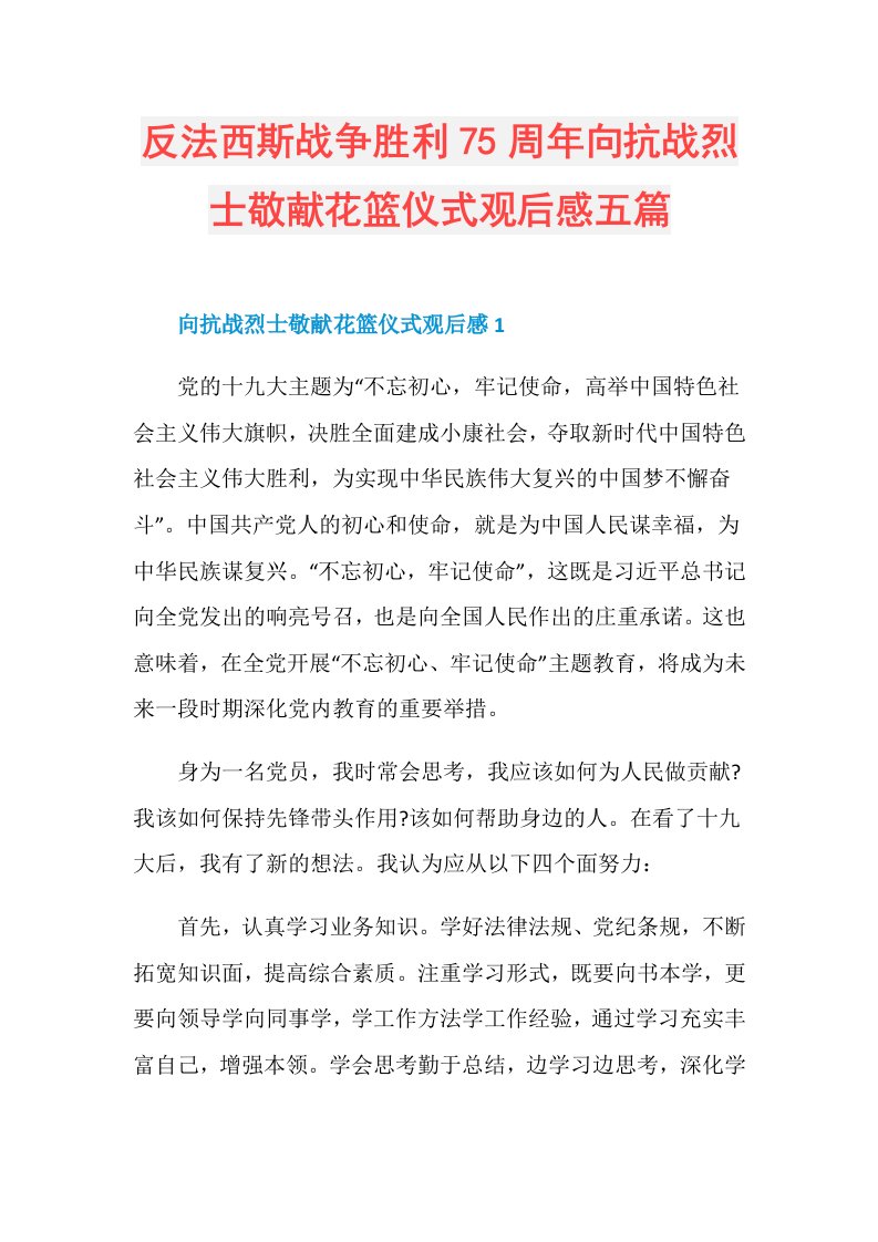 反法西斯战争胜利75周年向抗战烈士敬献花篮仪式观后感五篇