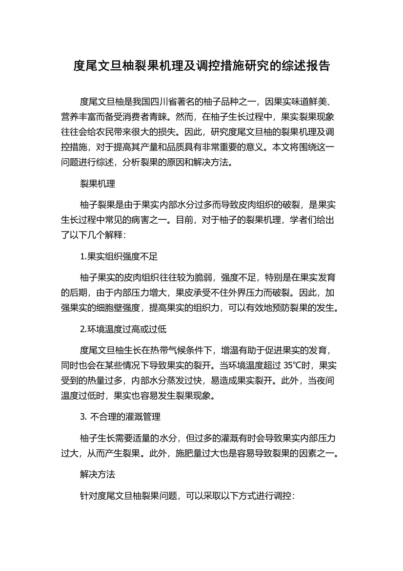 度尾文旦柚裂果机理及调控措施研究的综述报告