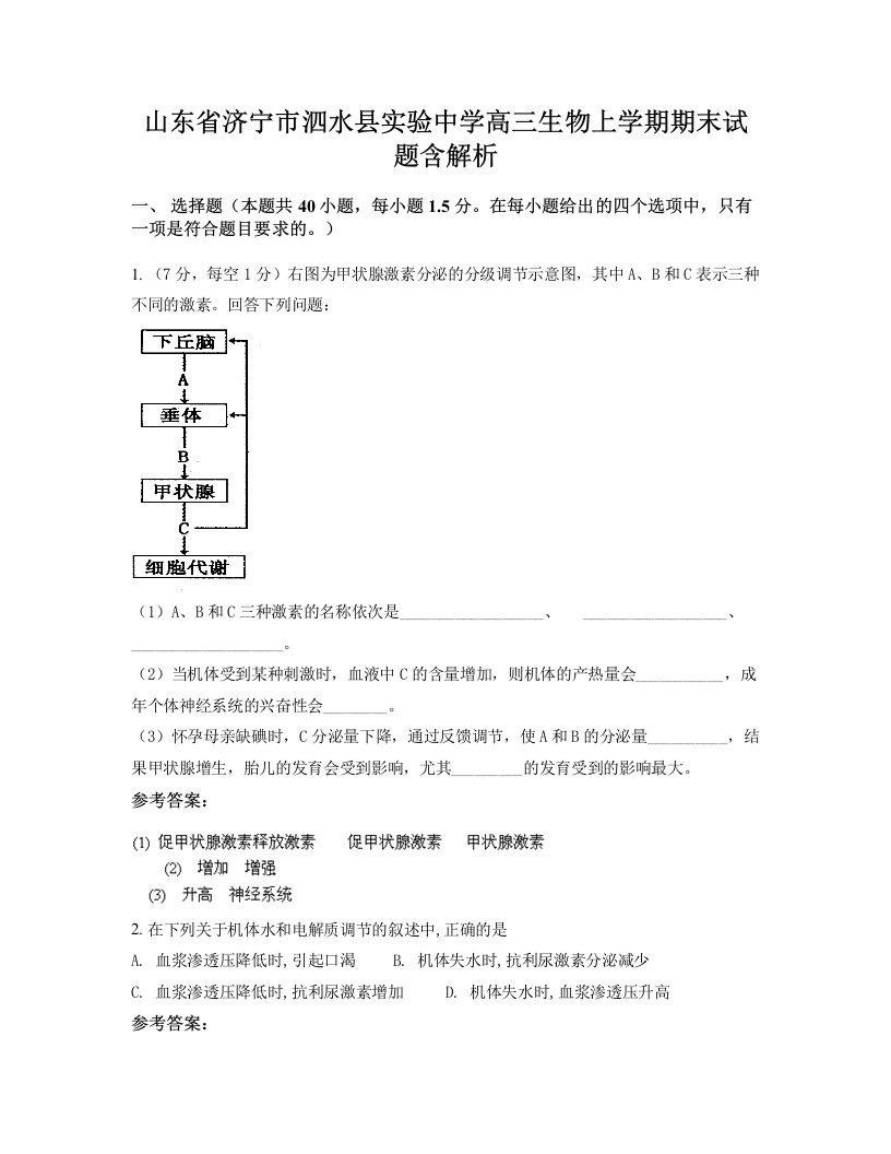 山东省济宁市泗水县实验中学高三生物上学期期末试题含解析