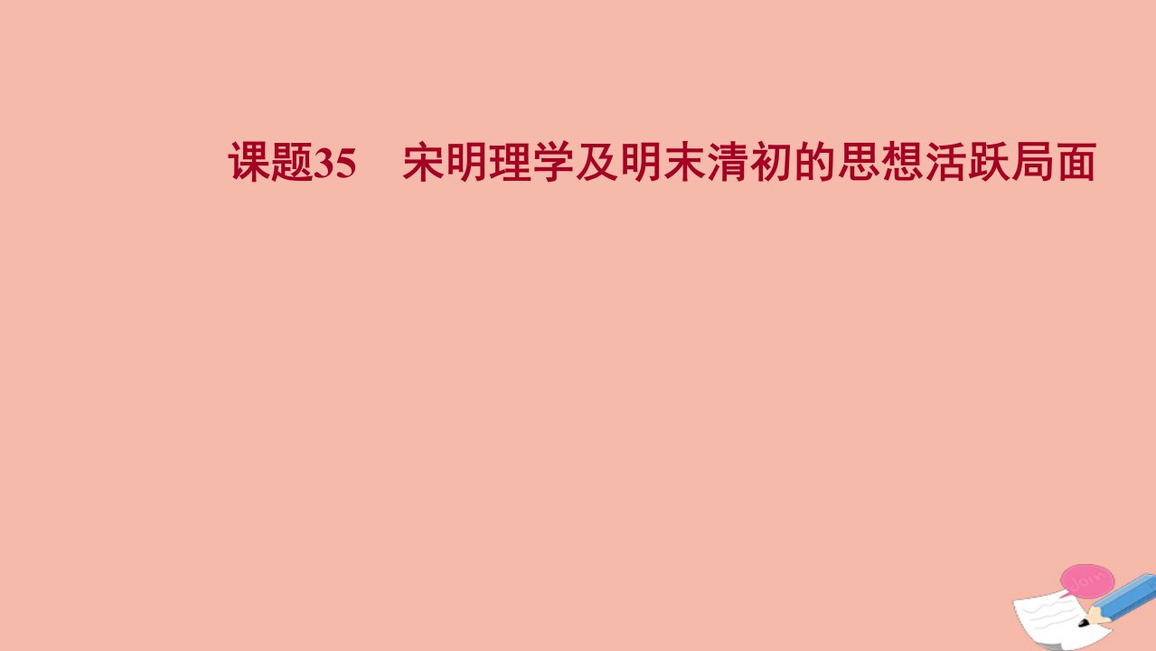 2022高考历史一轮复习专题十三古代中国的思想科技与文学艺术课题35宋明理学及明末清初的思想活跃局面课件