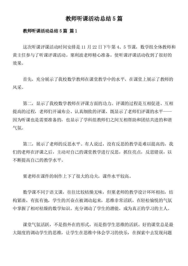 教师听课活动总结5篇