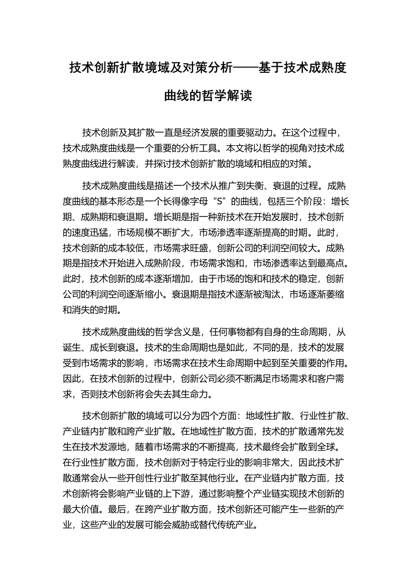 技术创新扩散境域及对策分析——基于技术成熟度曲线的哲学解读