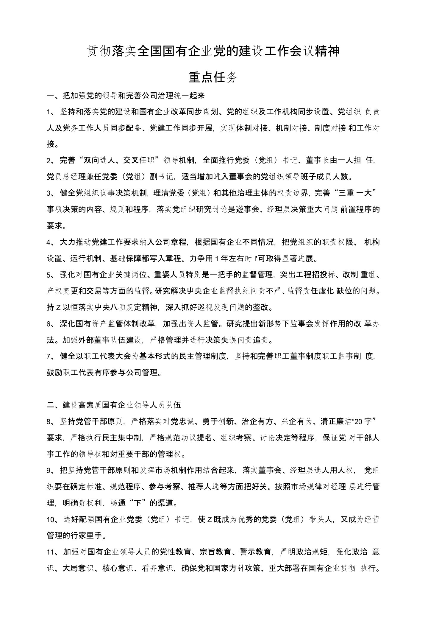 贯彻落实全国国有企业党的建设工作会议精神