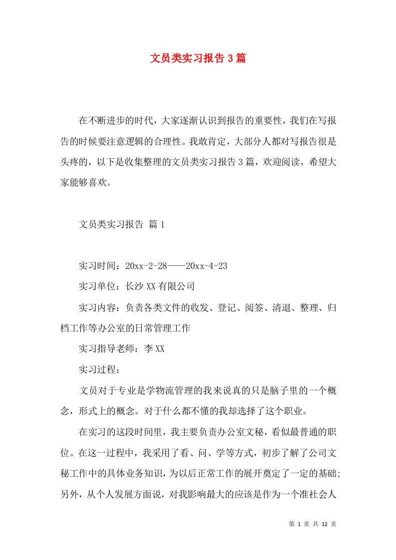 文员类实习报告3篇2