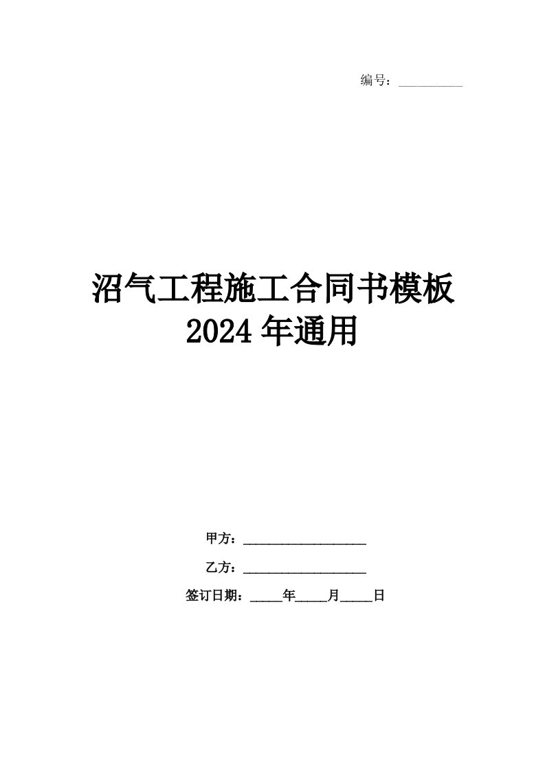 沼气工程施工合同书模板2024年通用