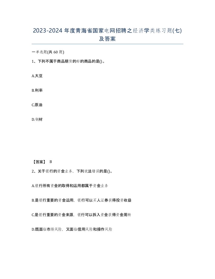 2023-2024年度青海省国家电网招聘之经济学类练习题七及答案