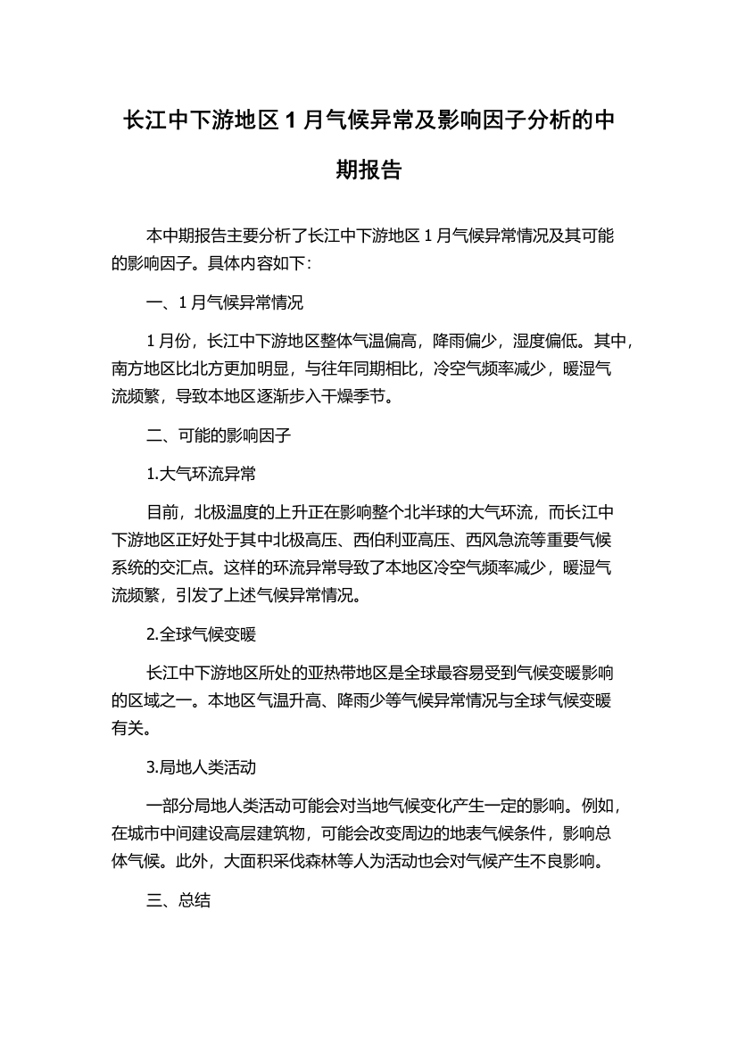 长江中下游地区1月气候异常及影响因子分析的中期报告