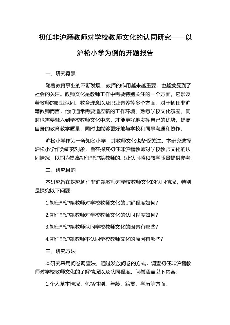 初任非沪籍教师对学校教师文化的认同研究——以沪松小学为例的开题报告