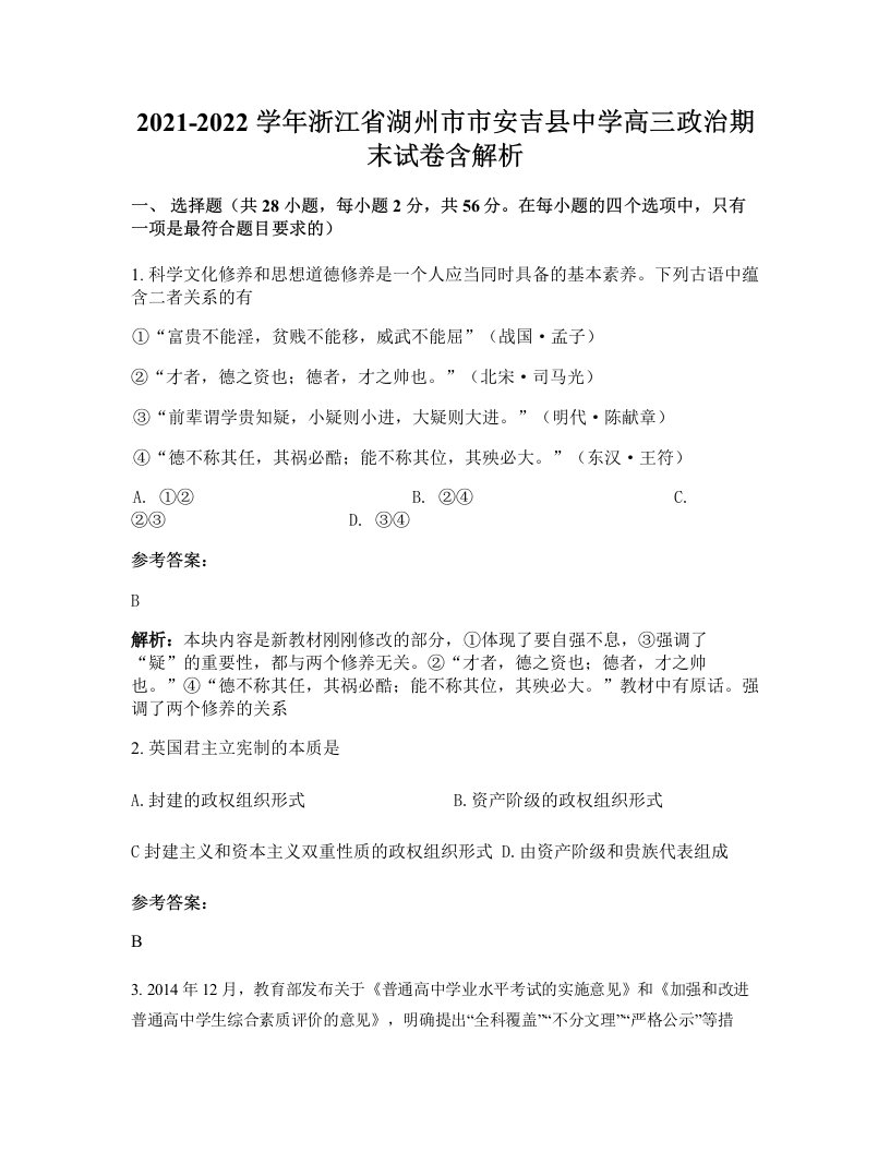 2021-2022学年浙江省湖州市市安吉县中学高三政治期末试卷含解析