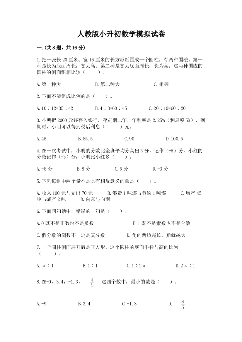 人教版小升初数学模拟试卷及答案【各地真题】