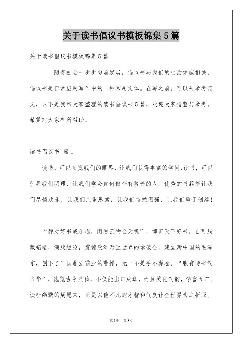 关于读书倡议书模板锦集5篇