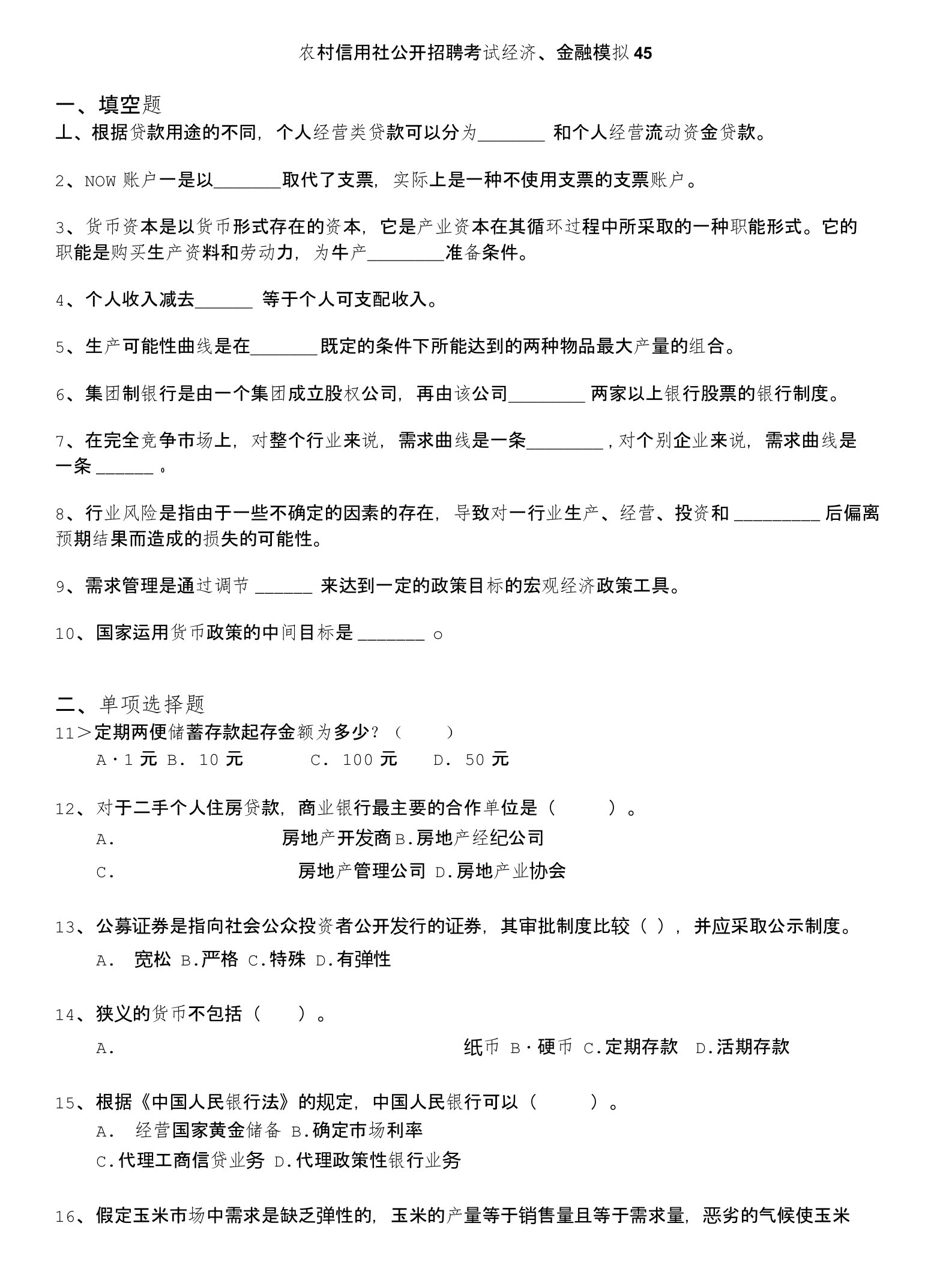 农村信用社公开招聘考试经济、金融模拟45