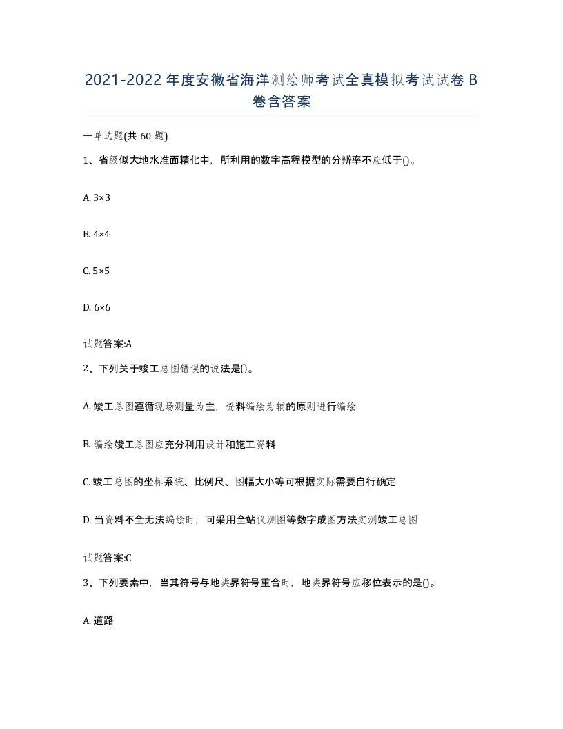 2021-2022年度安徽省海洋测绘师考试全真模拟考试试卷B卷含答案