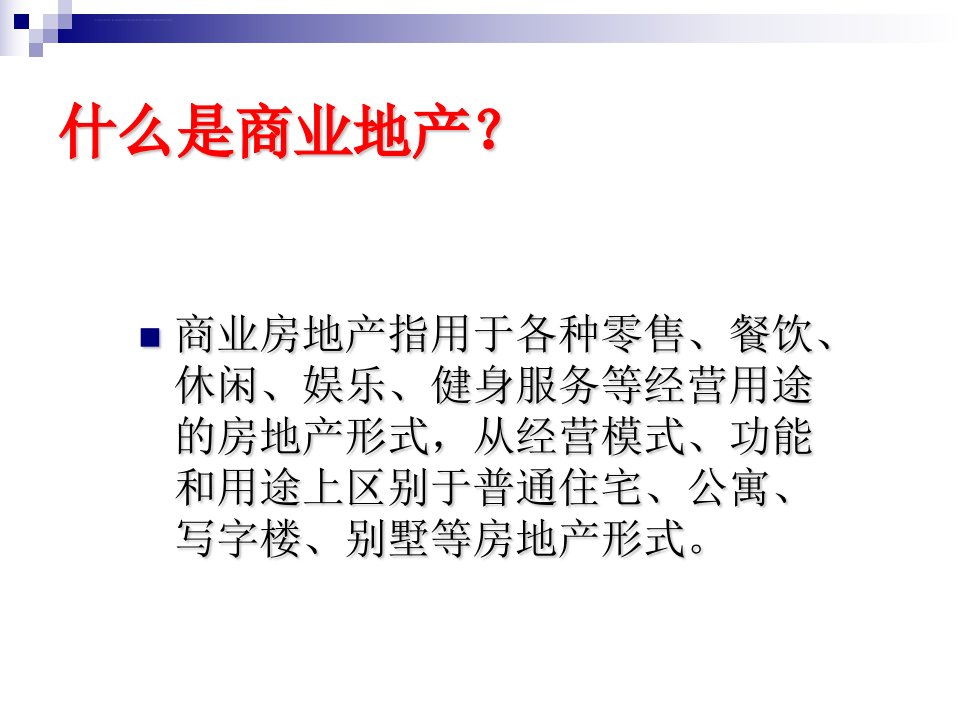 商业地产招商部培训讲义课件