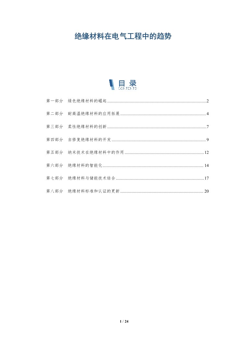 绝缘材料在电气工程中的趋势