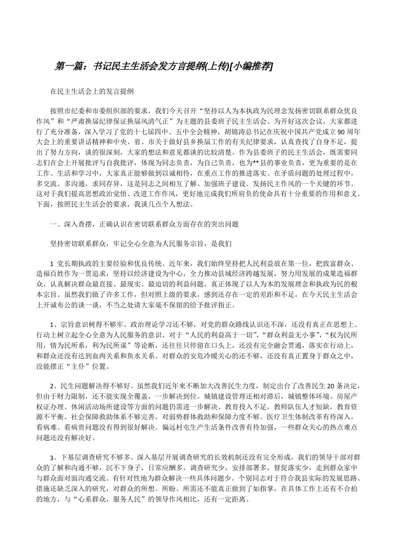 书记民主生活会发方言提纲(上传)[小编推荐][修改版]