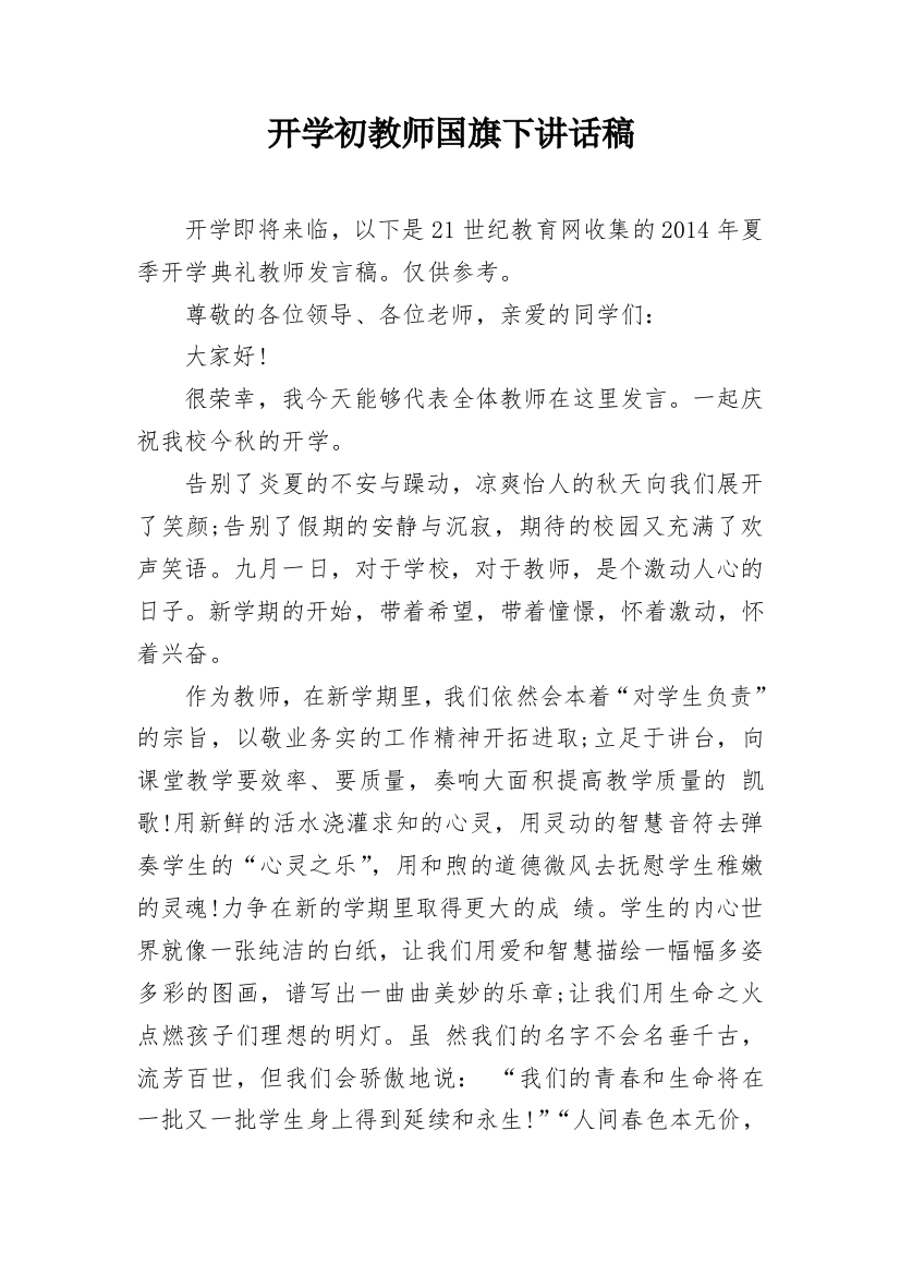 开学初教师国旗下讲话稿