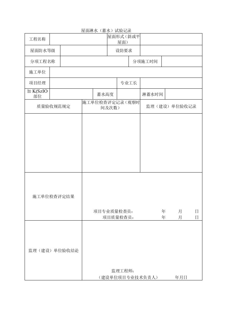 建筑工程屋面淋水蓄水试验记录示范文本