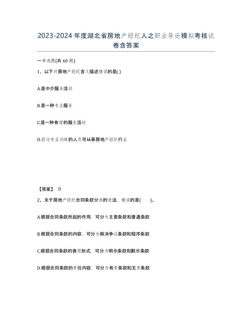 2023-2024年度湖北省房地产经纪人之职业导论模拟考核试卷含答案