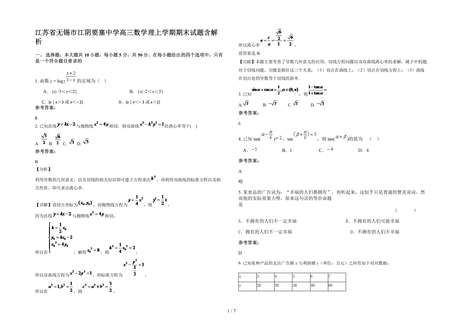 江苏省无锡市江阴要塞中学高三数学理上学期期末试题含解析