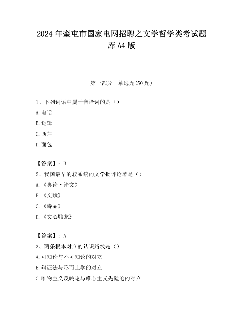 2024年奎屯市国家电网招聘之文学哲学类考试题库A4版