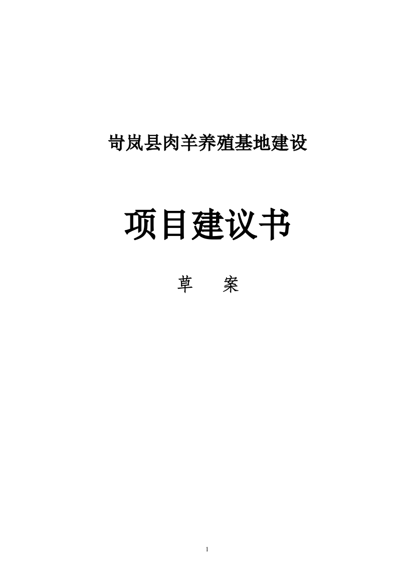 岢岚县肉羊养殖基地建设项目可行性建议书