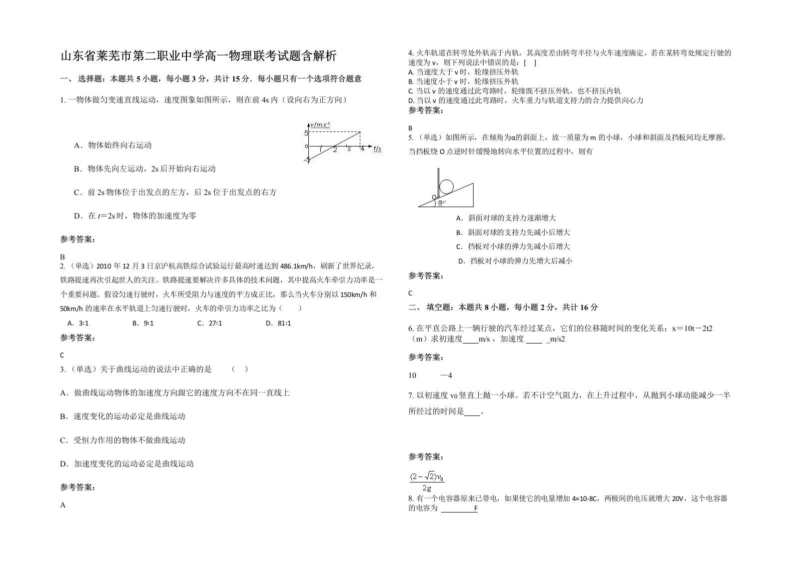 山东省莱芜市第二职业中学高一物理联考试题含解析