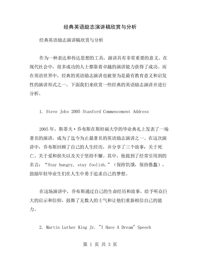 经典英语励志演讲稿欣赏与分析