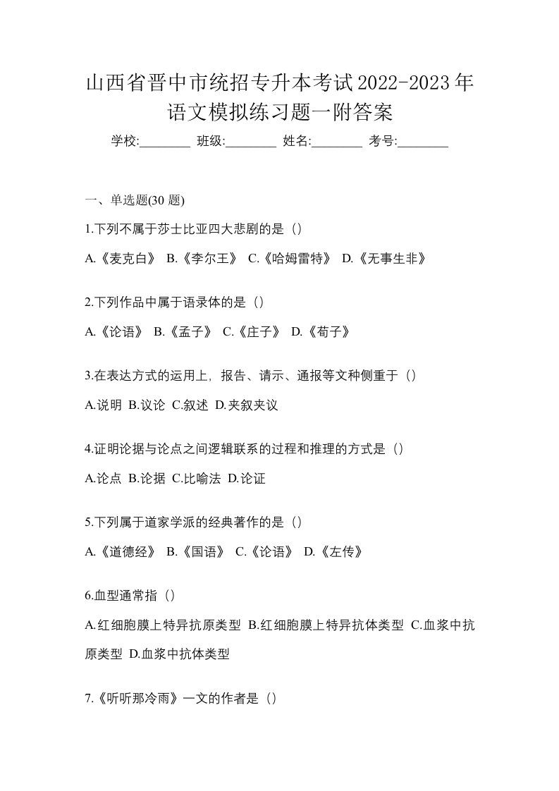 山西省晋中市统招专升本考试2022-2023年语文模拟练习题一附答案