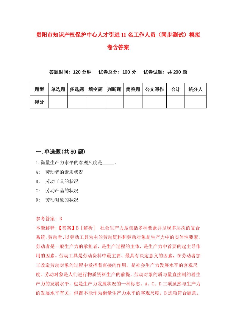 贵阳市知识产权保护中心人才引进11名工作人员同步测试模拟卷含答案0