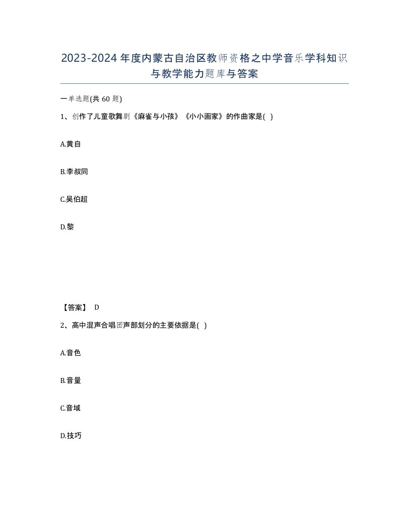 2023-2024年度内蒙古自治区教师资格之中学音乐学科知识与教学能力题库与答案