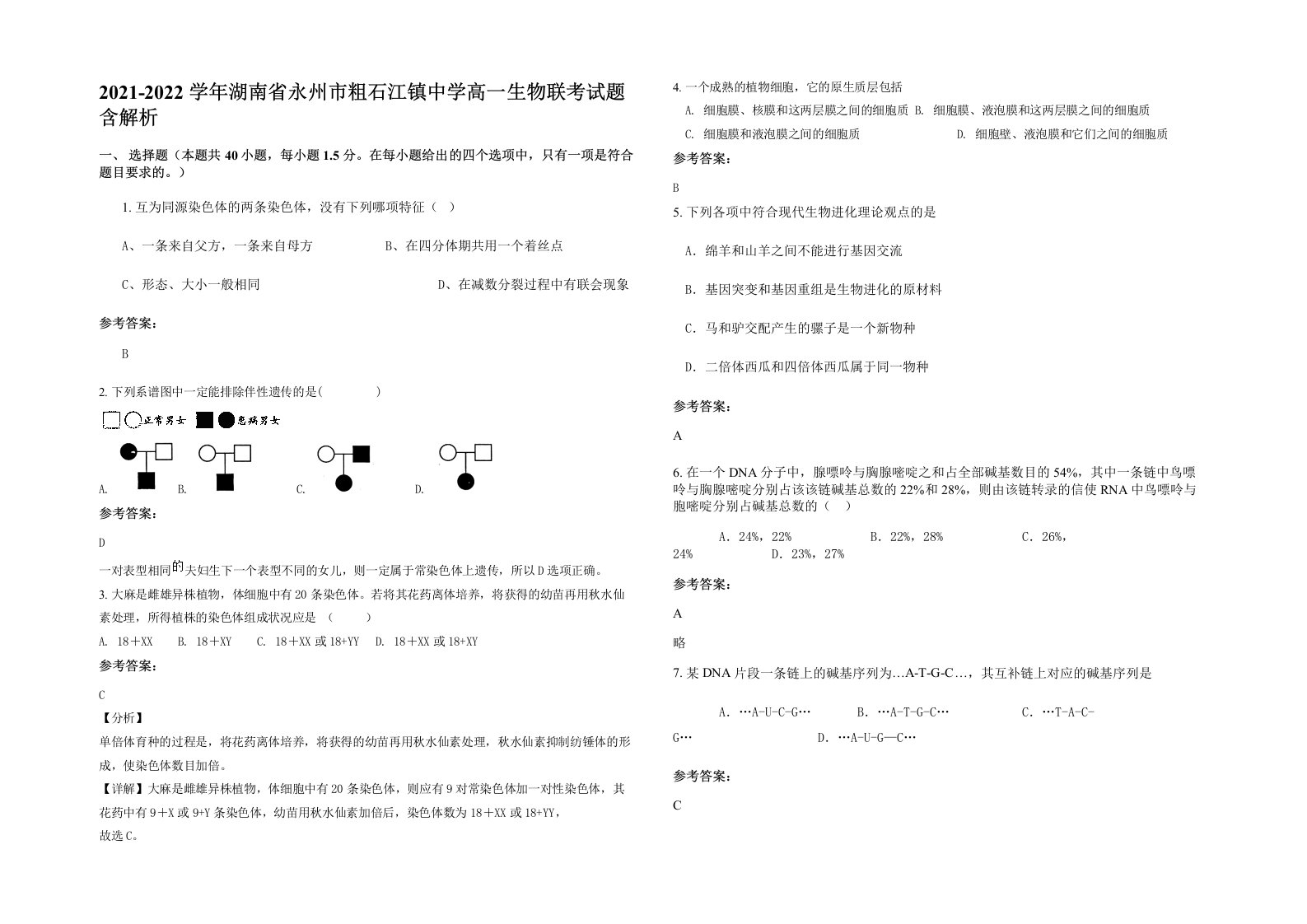 2021-2022学年湖南省永州市粗石江镇中学高一生物联考试题含解析