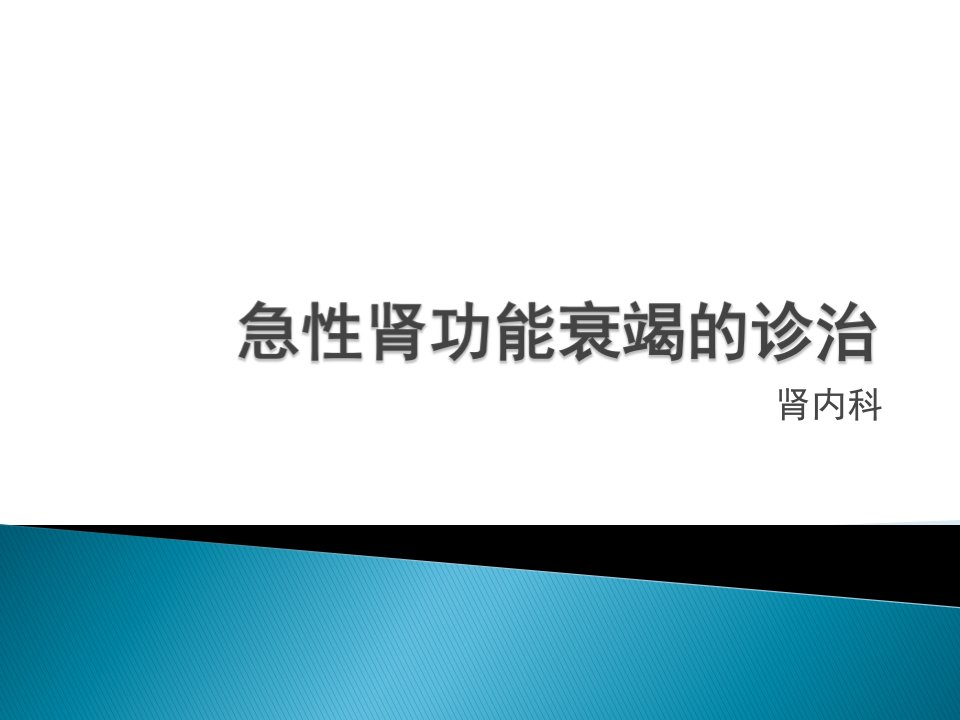 急性肾功能衰竭的诊治