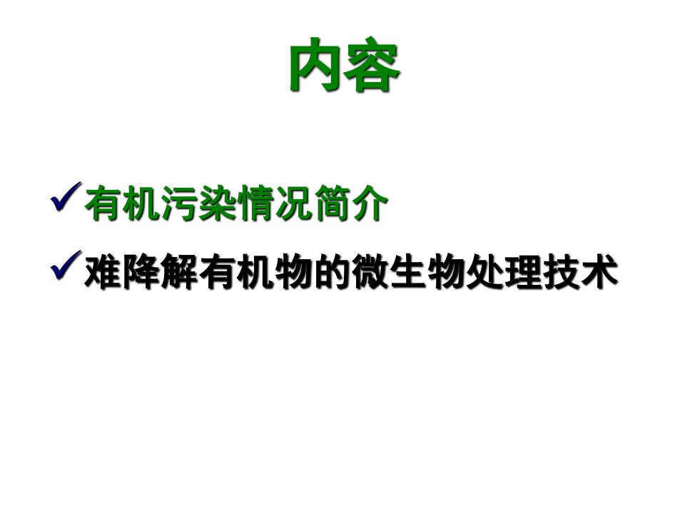 专题之六难降解有机物微生物处理方法