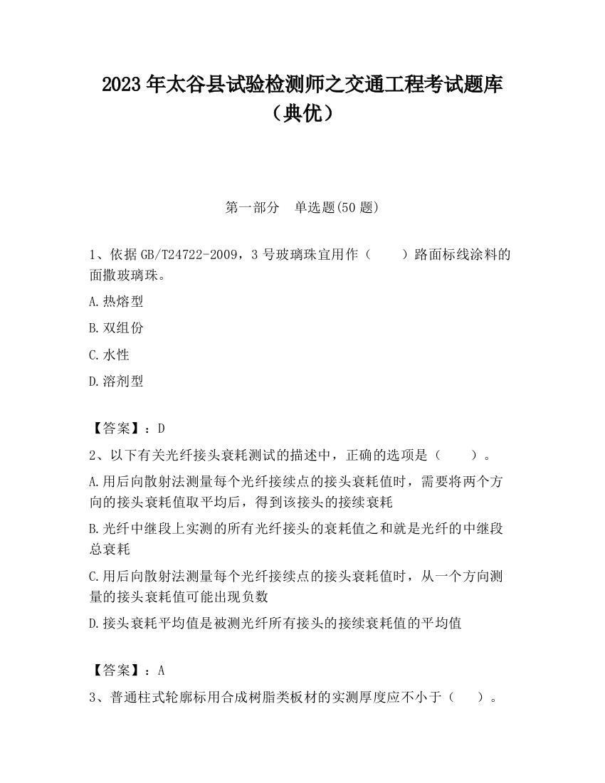 2023年太谷县试验检测师之交通工程考试题库（典优）