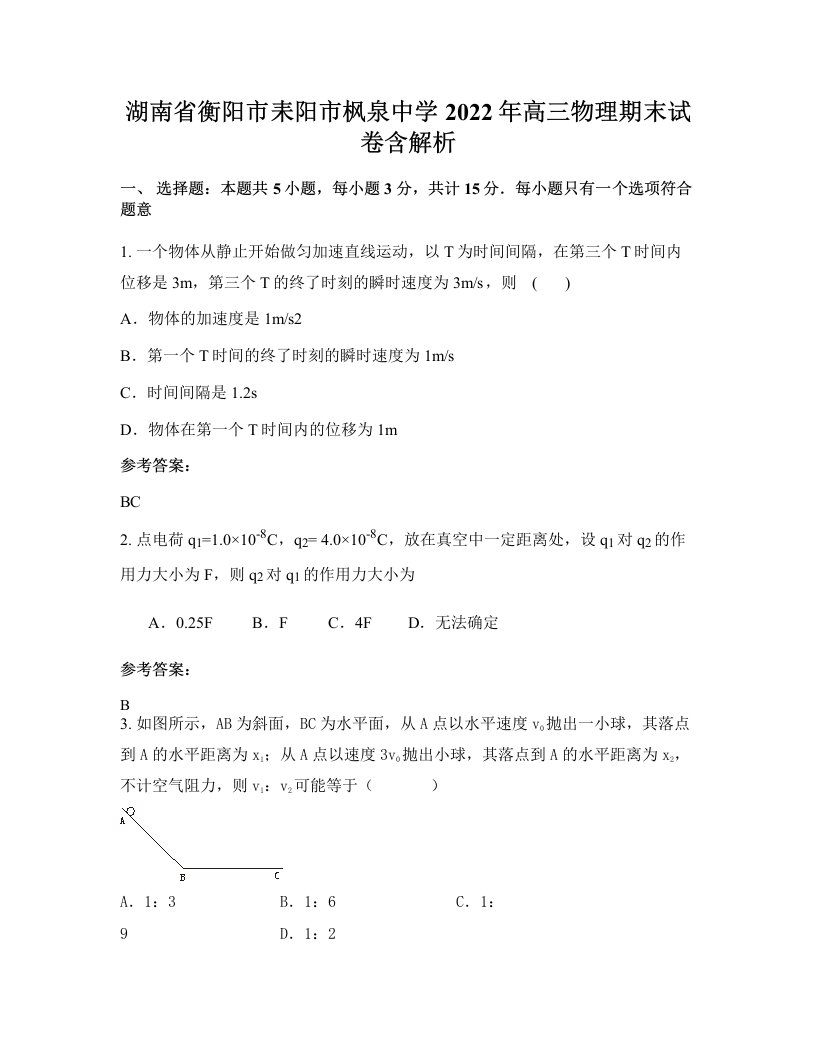 湖南省衡阳市耒阳市枫泉中学2022年高三物理期末试卷含解析