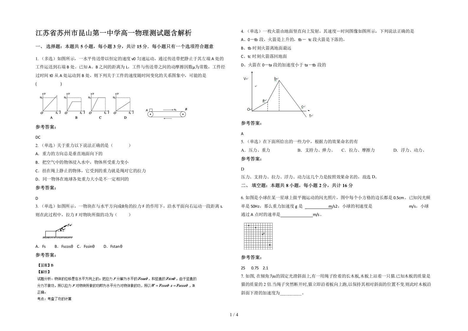 江苏省苏州市昆山第一中学高一物理测试题含解析