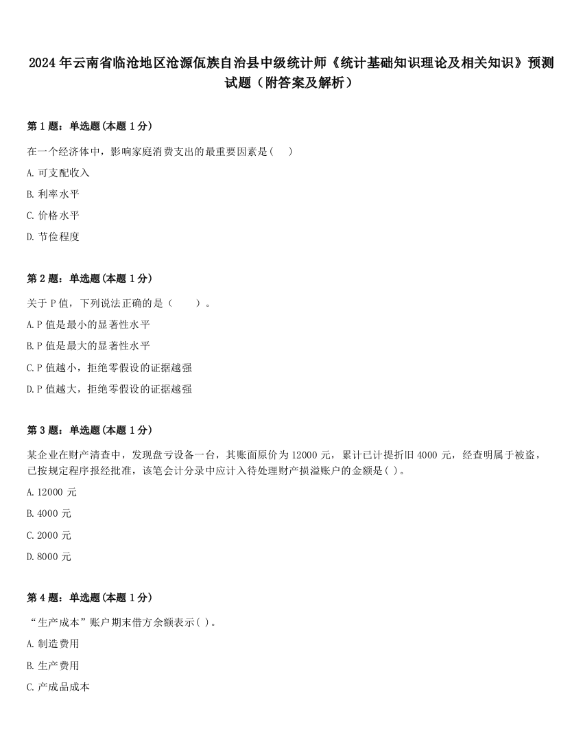 2024年云南省临沧地区沧源佤族自治县中级统计师《统计基础知识理论及相关知识》预测试题（附答案及解析）