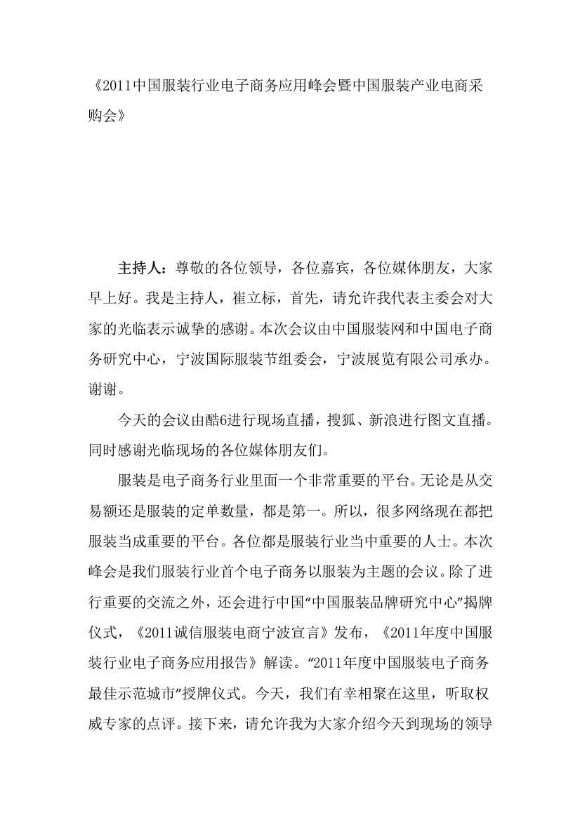 XXXX中国服装行业电子商务应用峰会速记(上午部分)