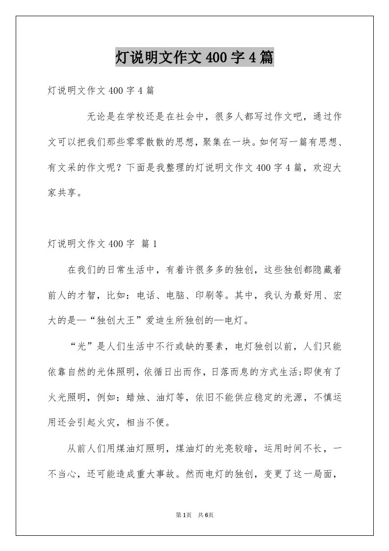 灯说明文作文400字4篇