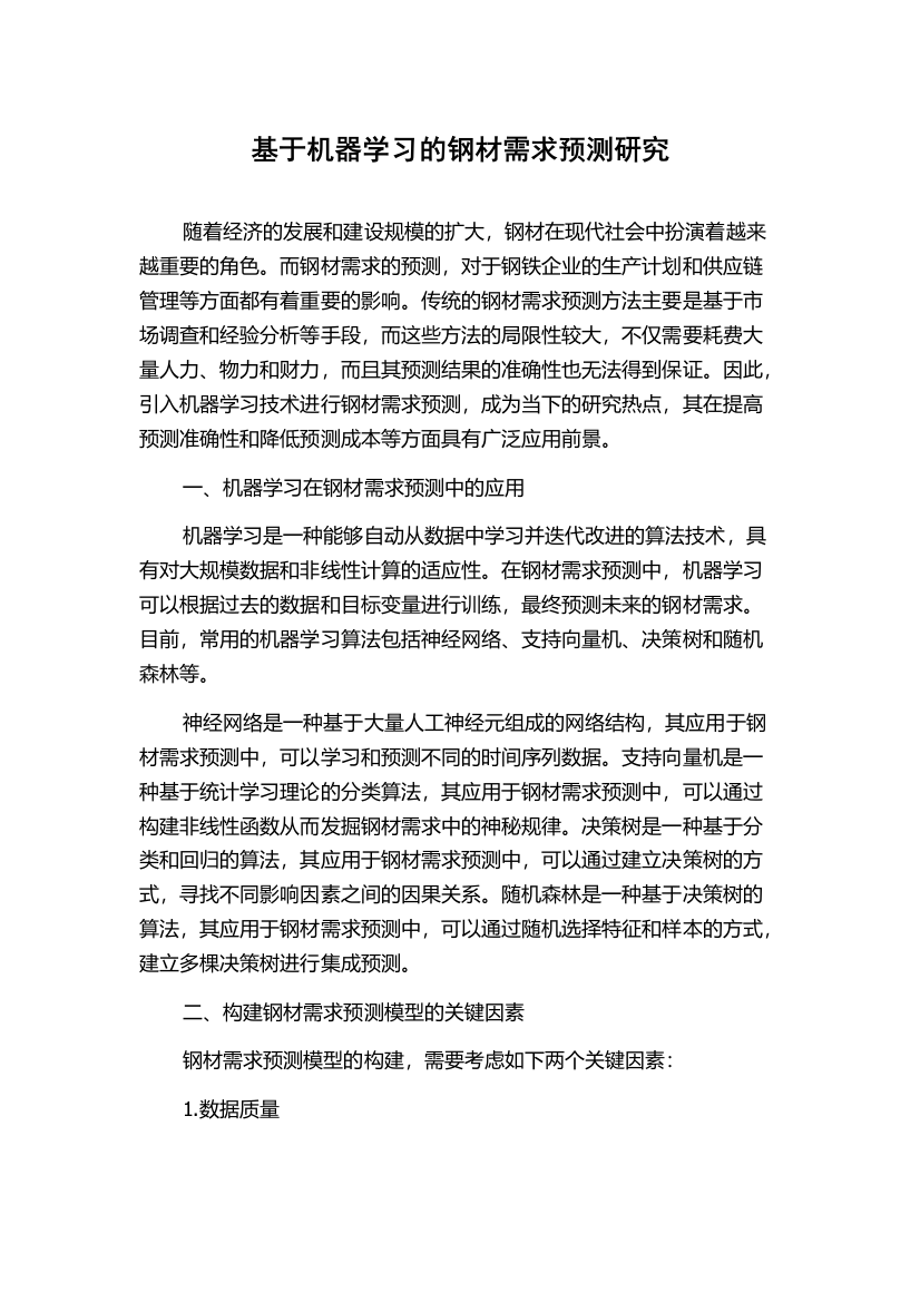 基于机器学习的钢材需求预测研究