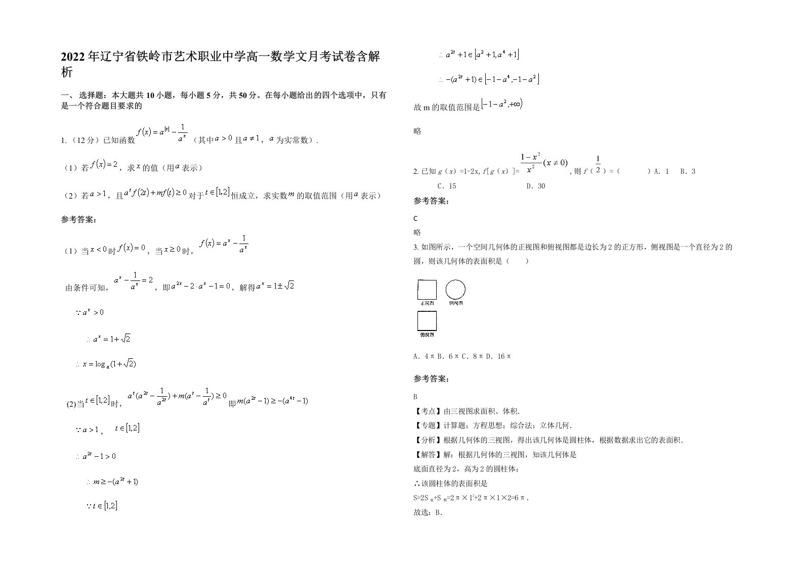 2022年辽宁省铁岭市艺术职业中学高一数学文月考试卷含解析