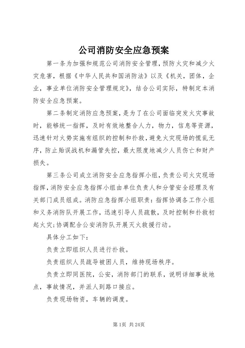 公司消防安全应急预案