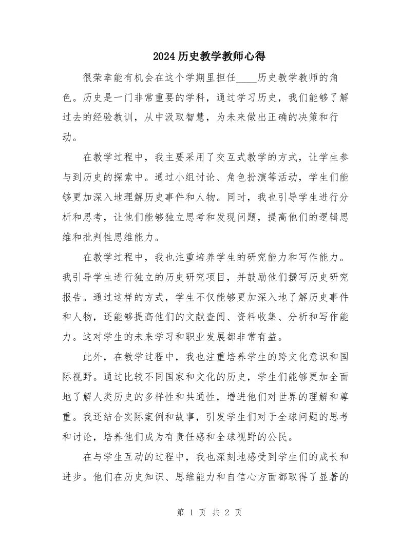 2024历史教学教师心得